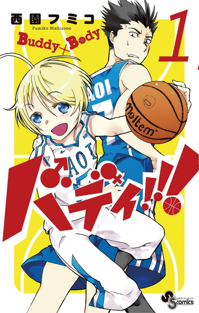 バディ！！！（１）