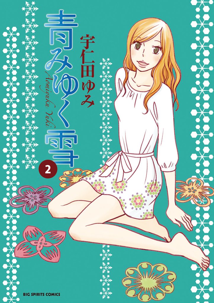 青みゆく雪（２）