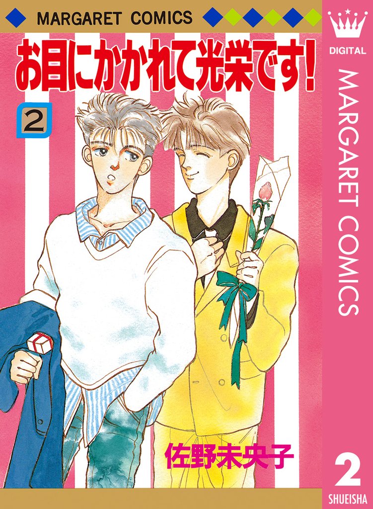 お目にかかれて光栄です！ 2 冊セット 全巻