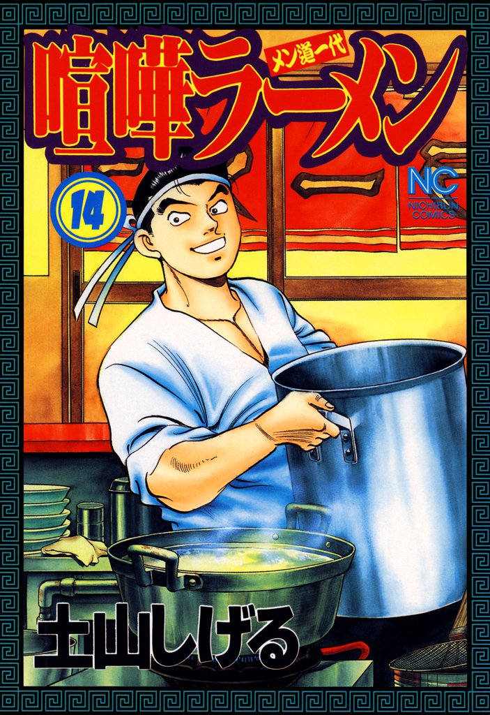 喧嘩ラーメン 14