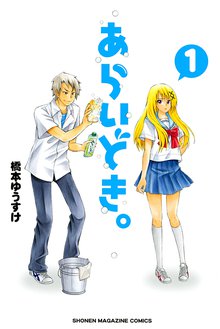 漫画 電子書籍 あらいどき。 の表紙画像