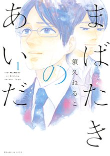 漫画 電子書籍 まばたきのあいだ の表紙画像