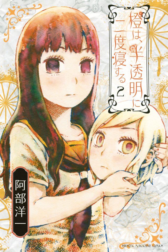 橙は、半透明に二度寝する（２）