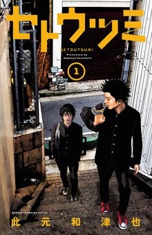 漫画 電子書籍 セトウツミ　 の表紙画像