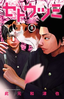 マンガ 電子書籍 セトウツミ　 の表紙画像