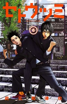 漫画 電子書籍 セトウツミ　 の表紙画像