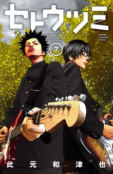 マンガ 電子書籍 セトウツミ　 の表紙画像