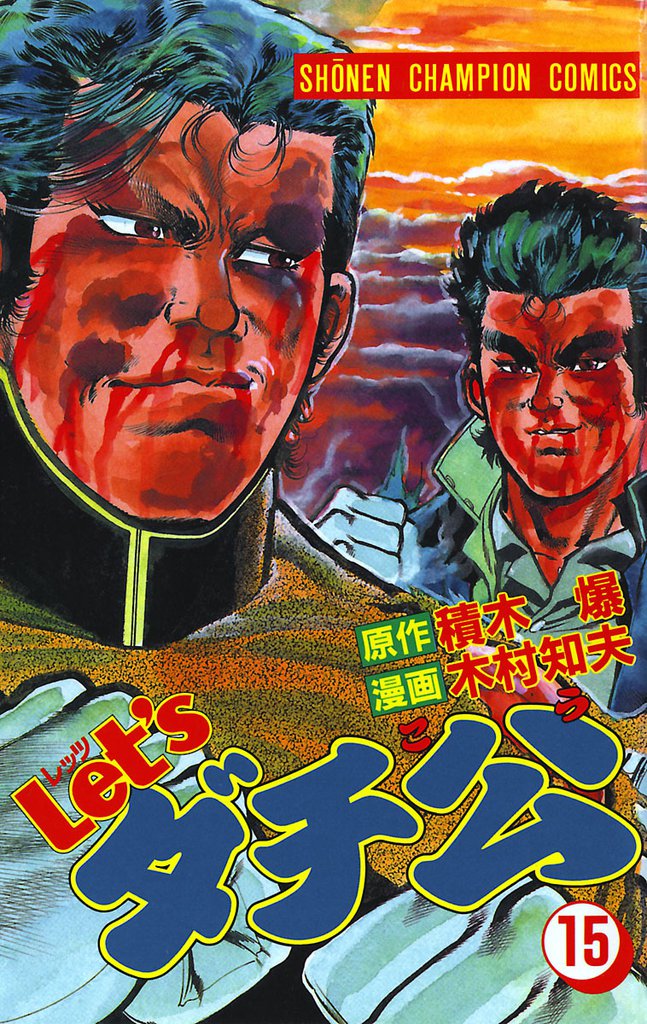 Let’sダチ公　15