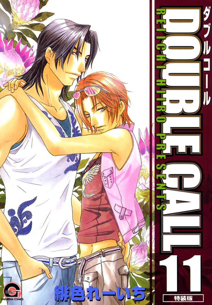 ＤＯＵＢＬＥ　ＣＡＬＬ 11 冊セット 全巻