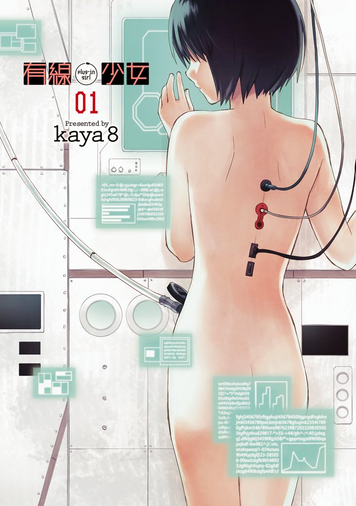 有線少女 ～plug-in girl～ 01