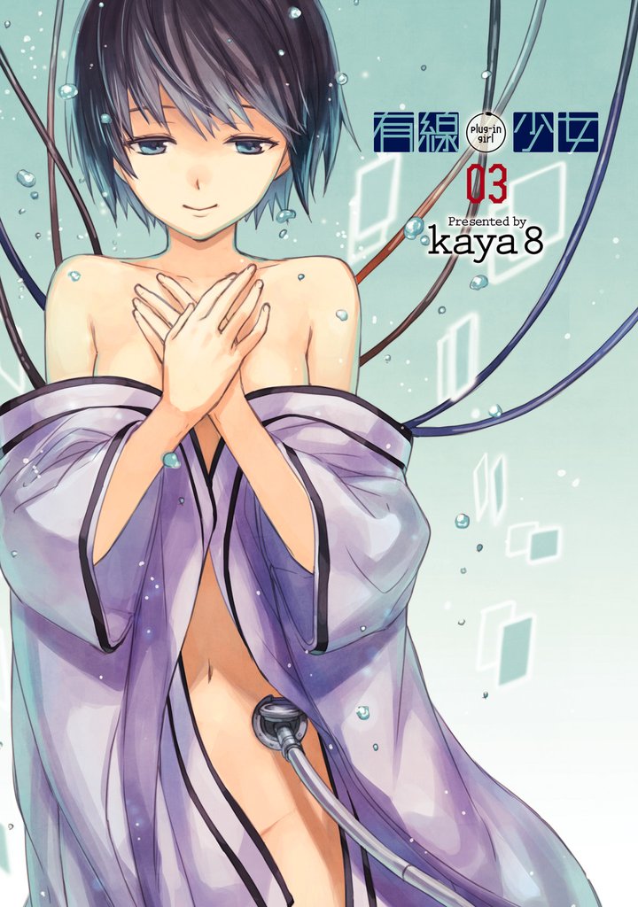 有線少女 ～plug-in girl～ 3 冊セット 全巻