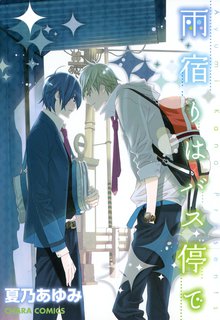 マンガ 電子書籍 雨宿りはバス停で　【SS付き電子限定版】 の表紙画像