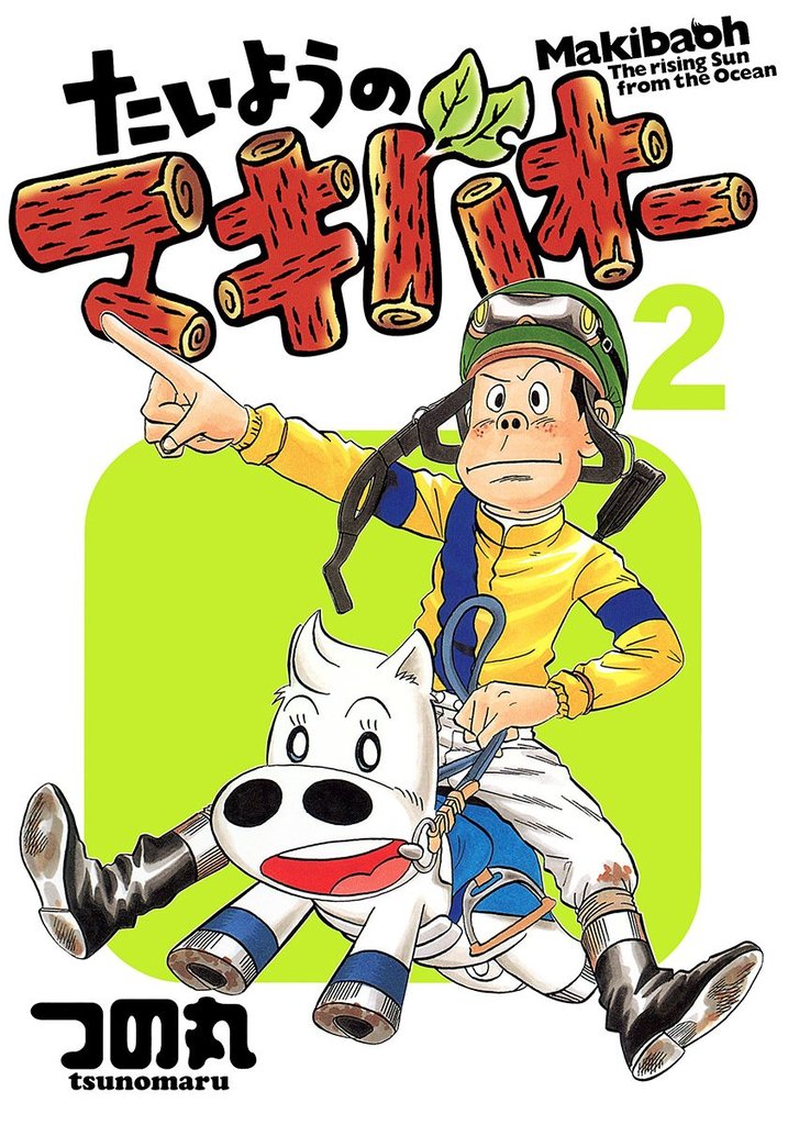 たいようのマキバオー 2