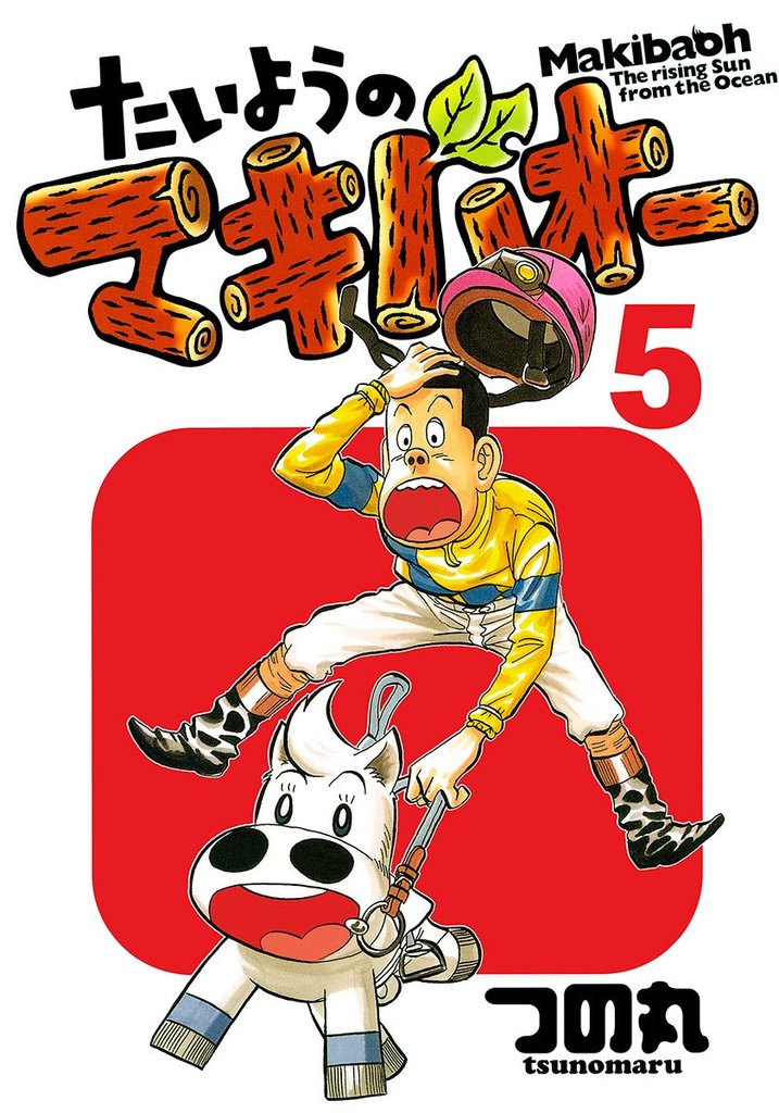 たいようのマキバオー 5