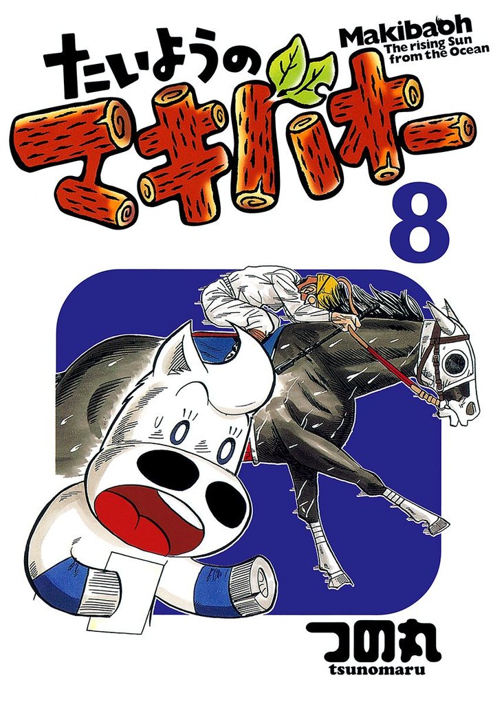 たいようのマキバオー 8