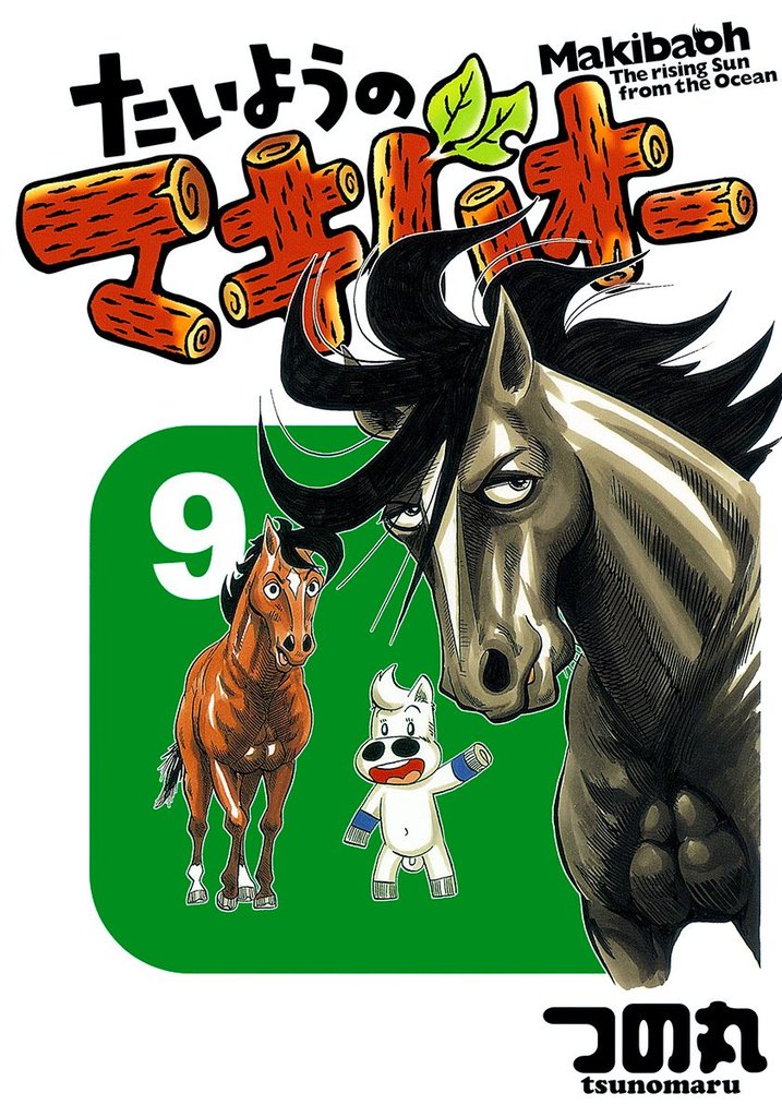 たいようのマキバオー 9