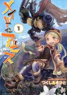 【購入特典/透明カバー保管】メイドインアビス 1〜12巻 Amazon.co.jp: 特典ポストカード付 メイドインアビス 12巻