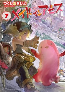 マンガ 電子書籍 メイドインアビス の表紙画像