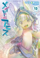 漫画 電子書籍 メイドインアビス の表紙画像