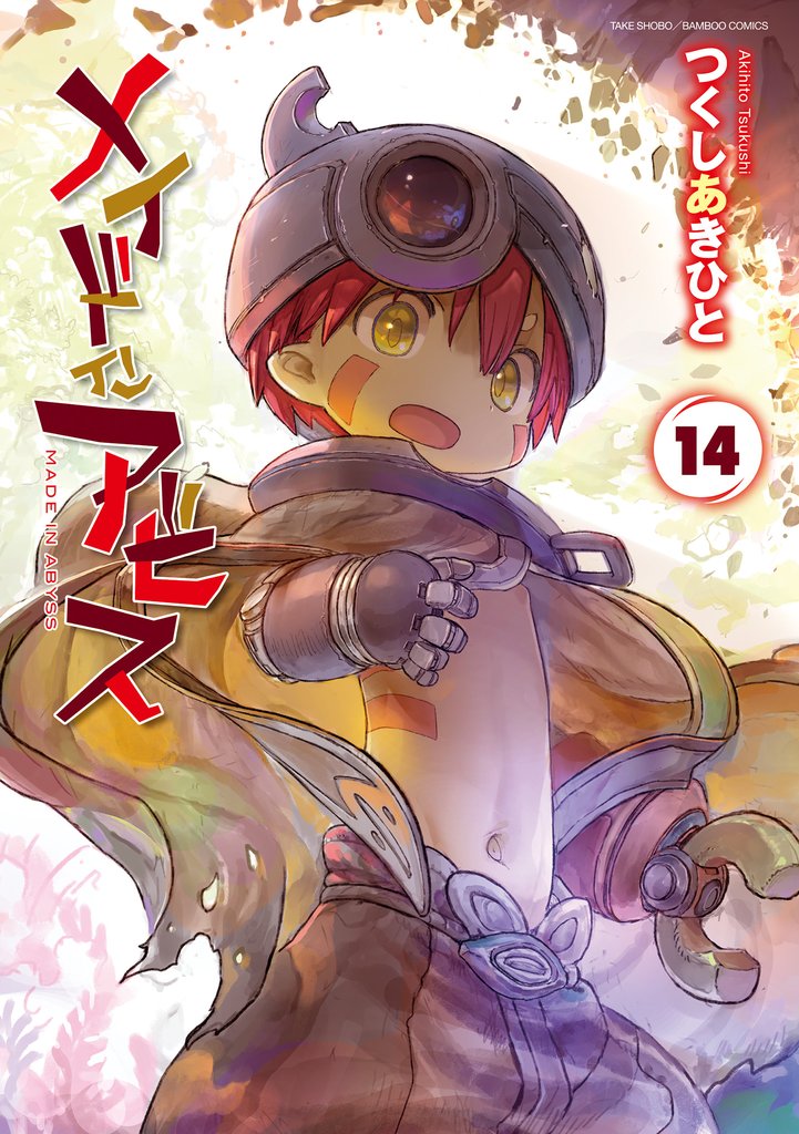 メイドインアビス 14 冊セット 最新刊まで