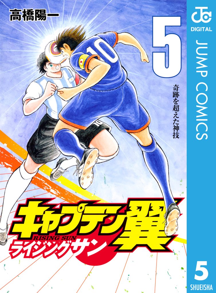 キャプテン翼 ライジングサン 5