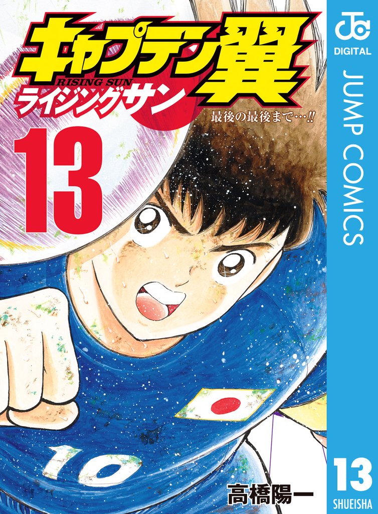 キャプテン翼 ライジングサン 13