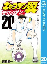 漫画 電子書籍 キャプテン翼 ライジングサン の表紙画像