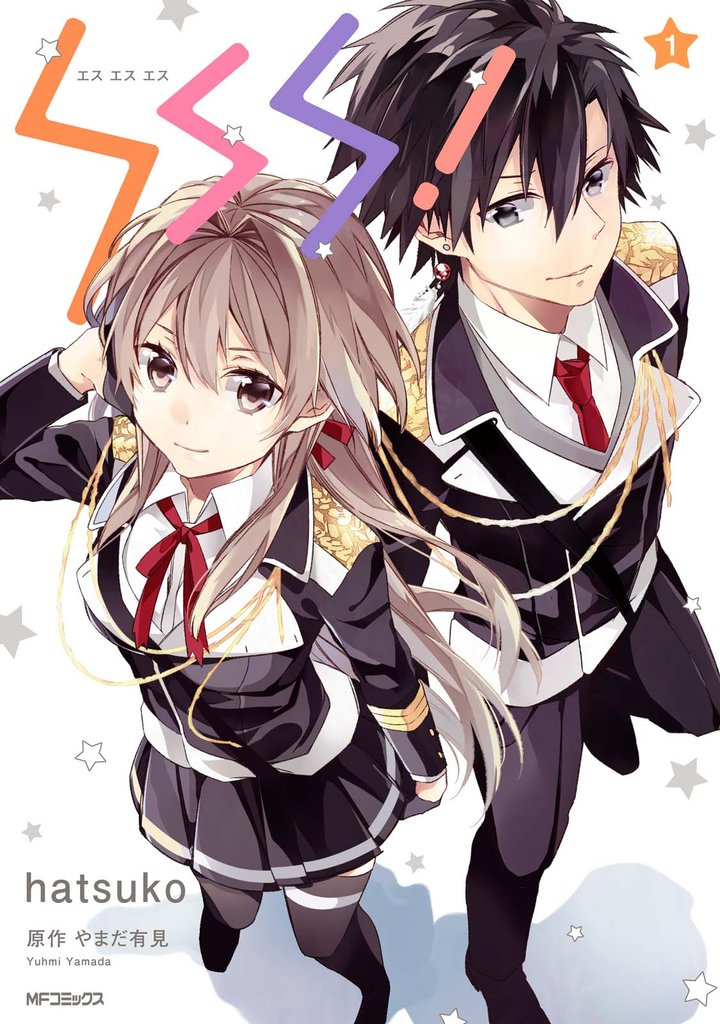 SSS！1