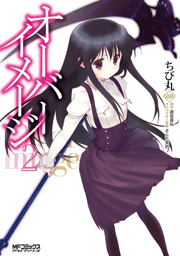 オーバーイメージ 2 冊セット 全巻