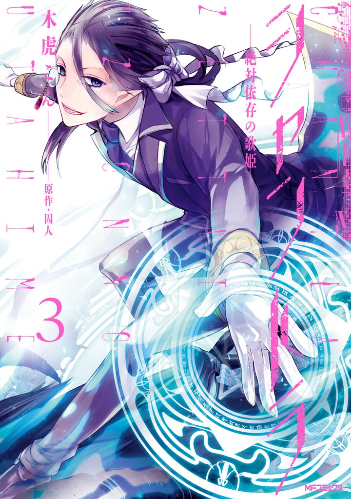 シャントラ―絶対依存の歌姫―　3