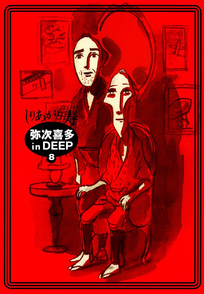 弥次喜多 in DEEP　8