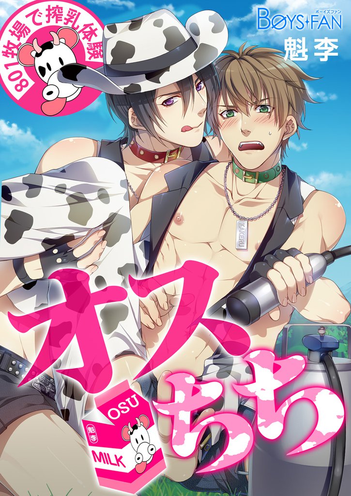 オスちち☆８０１牧場で搾乳体験（フルカラー）（１）