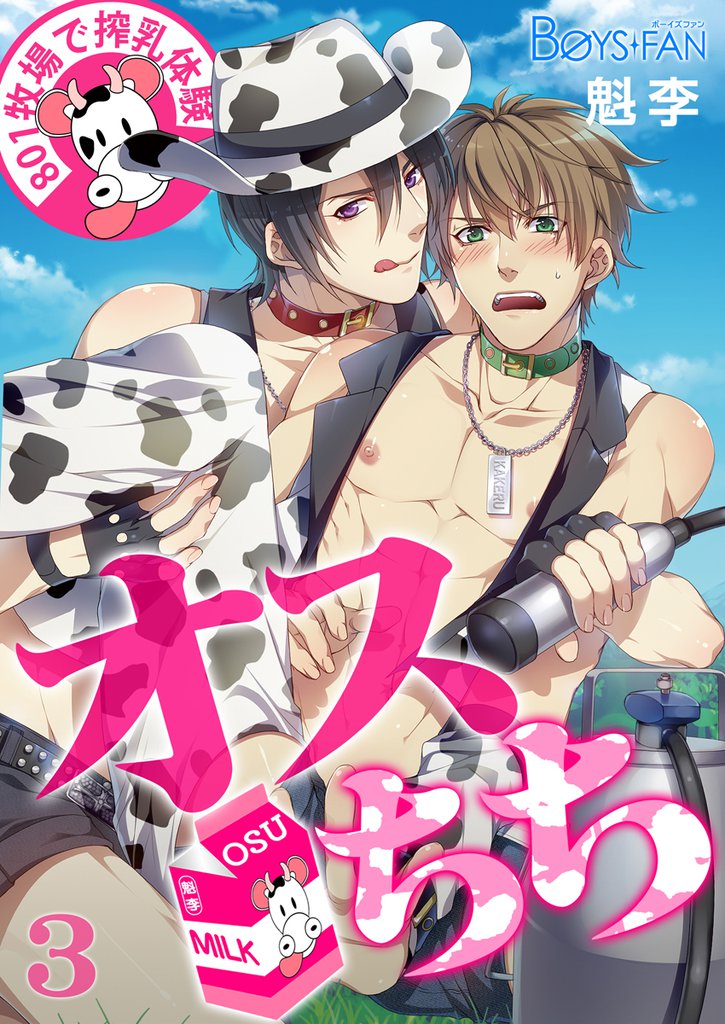 オスちち☆８０１牧場で搾乳体験（フルカラー）（３）
