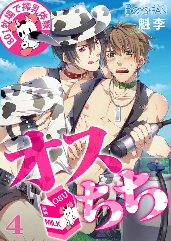 オスちち☆８０１牧場で搾乳体験（フルカラー） 4 冊セット 最新刊まで
