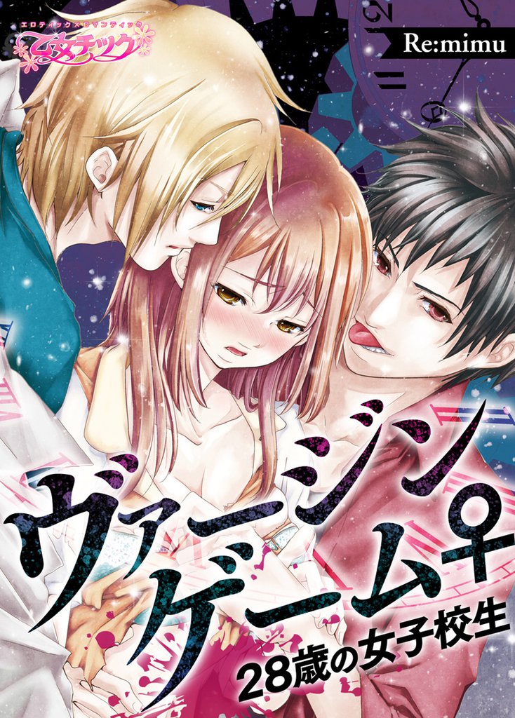 ヴァージンゲーム♀２８歳の女子校生（１）
