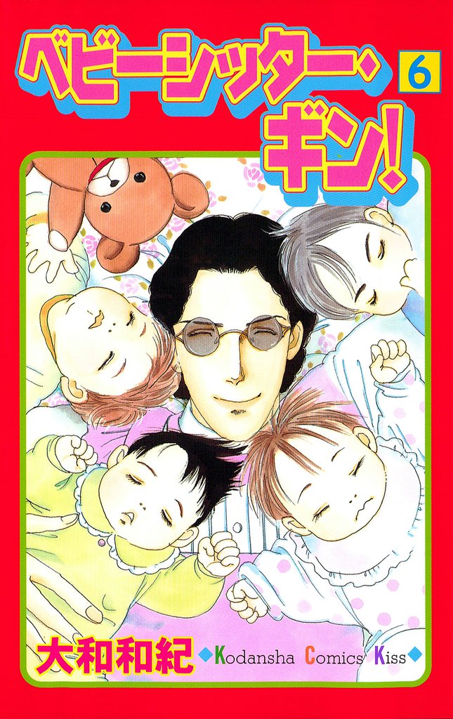 ベビーシッター・ギン！（６）