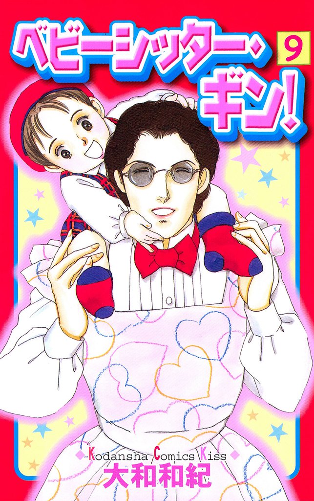 ベビーシッター・ギン！ 9 冊セット 全巻