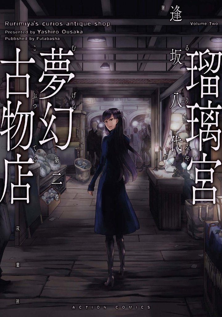 瑠璃宮夢幻古物店（２）