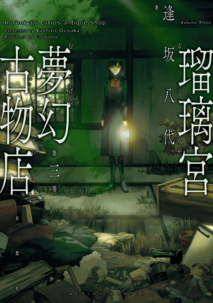 瑠璃宮夢幻古物店(3)