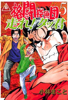 マンガ 電子書籍 格闘探偵団 の表紙画像