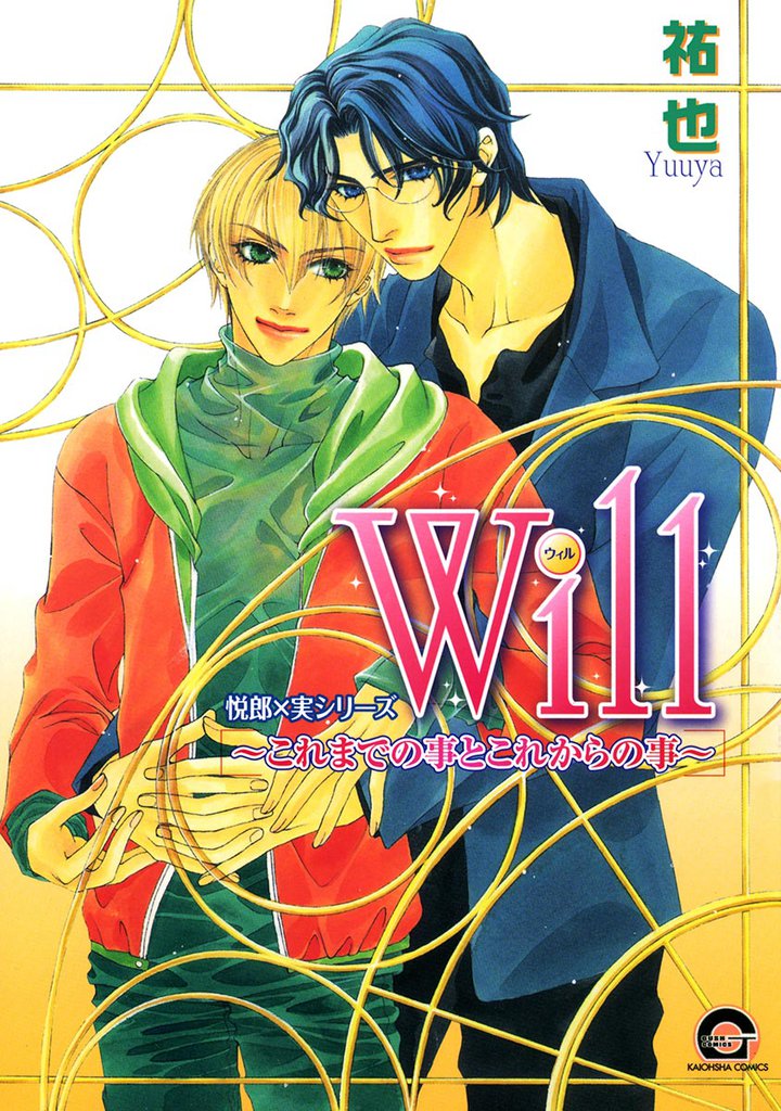 Ｗｉｌｌ～これまでの事とこれからの事～　　悦郎×実シリーズ４