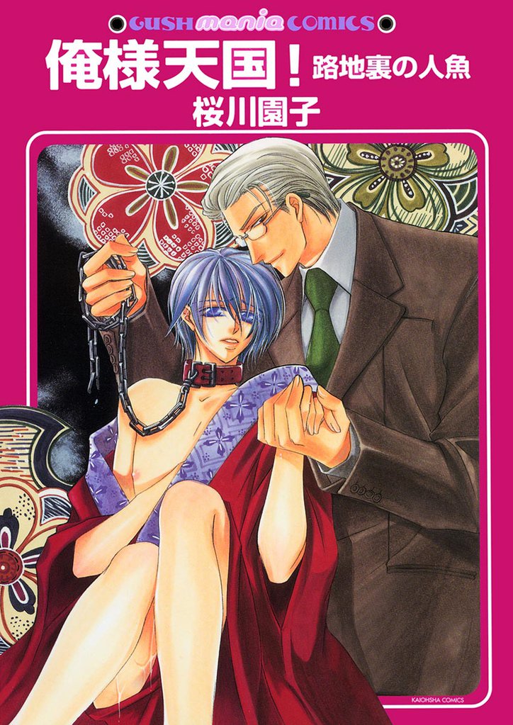 俺様天国!路地裏の人魚