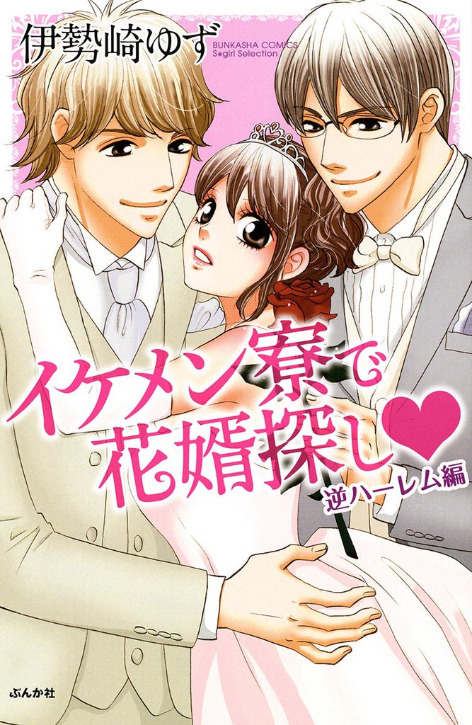 イケメン寮で花婿探し 3 冊セット 全巻