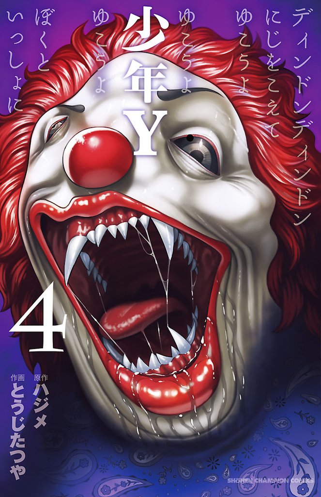 少年Y　4