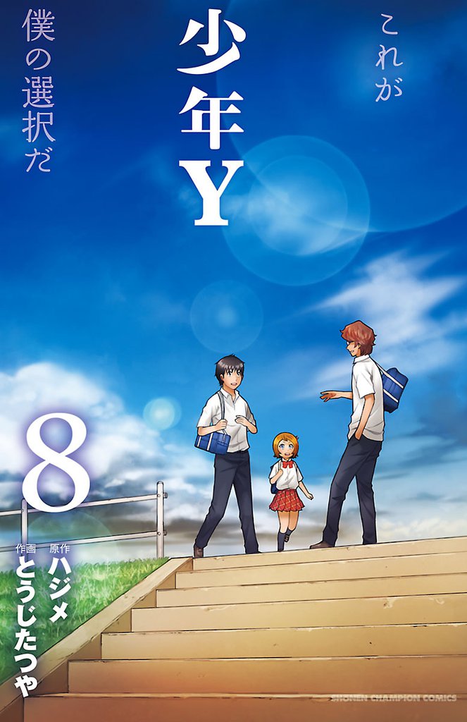 少年Y 8 冊セット 全巻