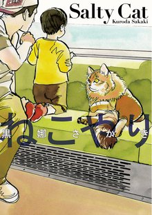 マンガ 電子書籍 ねこやり の表紙画像