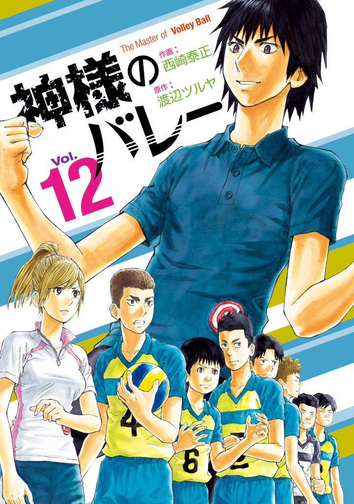神様のバレー　12巻
