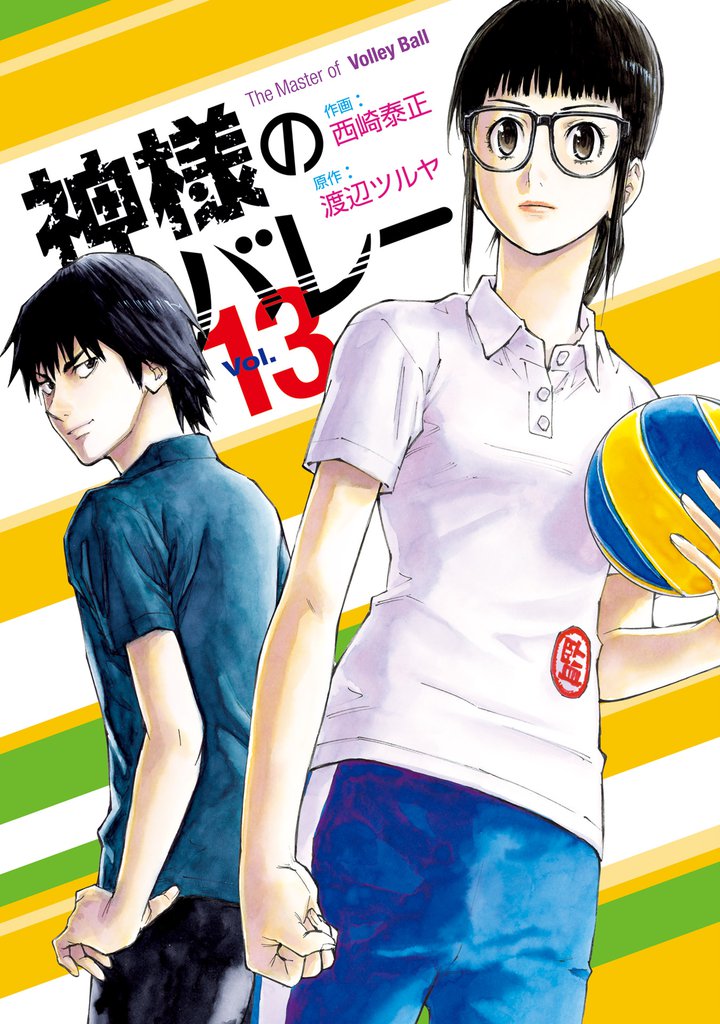神様のバレー　13巻