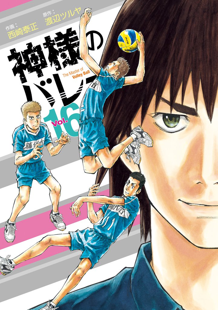 神様のバレー　16巻