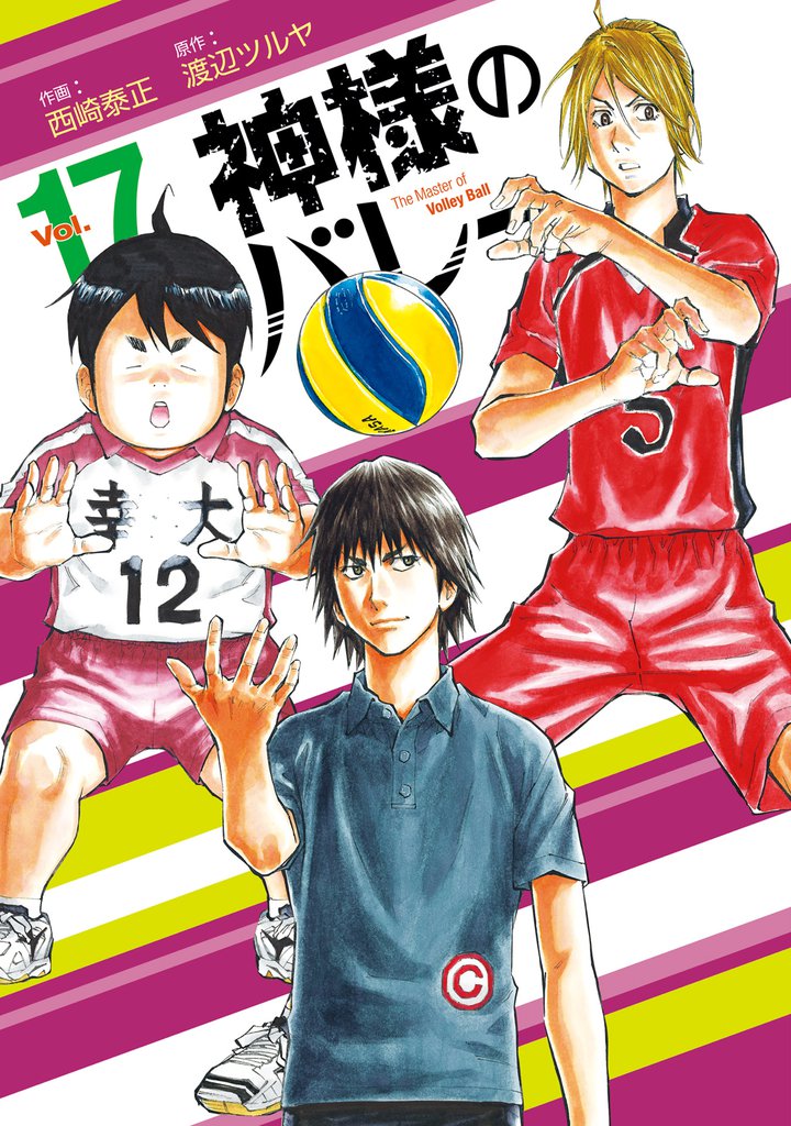 神様のバレー　17巻